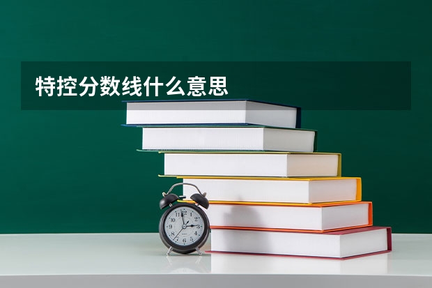 特控分数线什么意思