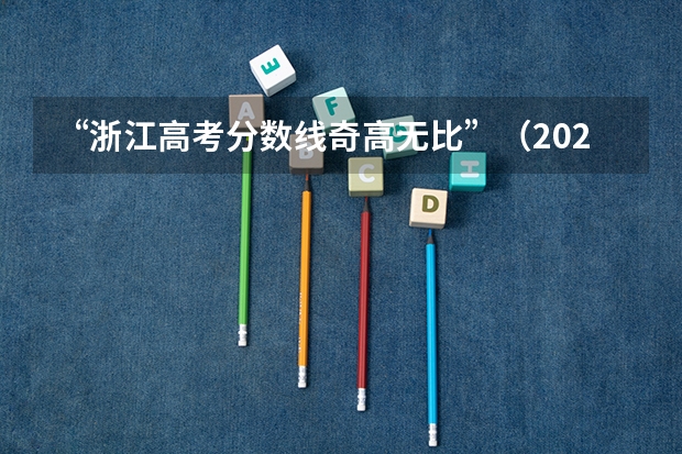 “浙江高考分数线奇高无比”（2024高考分数线最新汇总，26省份已公布）