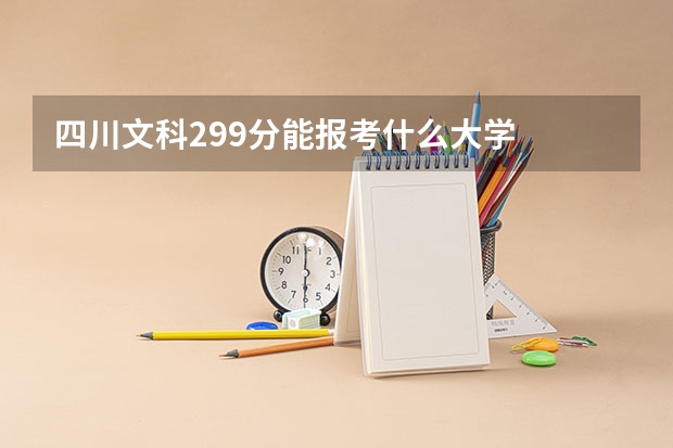 四川文科299分能报考什么大学