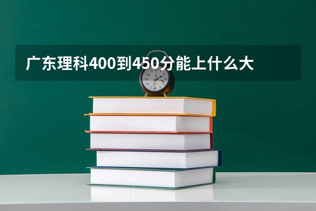 广东理科400到450分能上什么大学