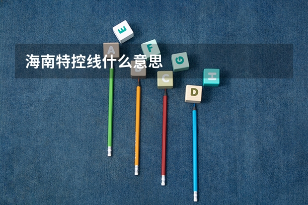 海南特控线什么意思