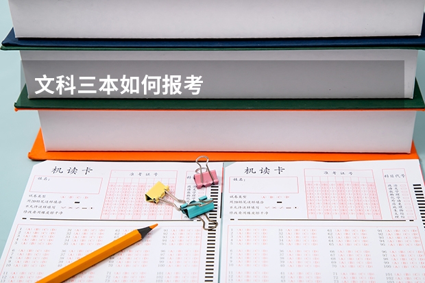 文科三本如何报考