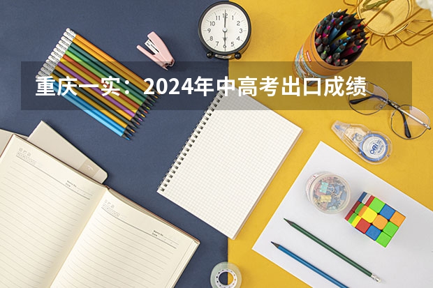 重庆一实:2024年中高考出口成绩、班型、新高一师资配置! 2024年重庆部分高中高考情况