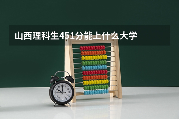 山西理科生451分能上什么大学