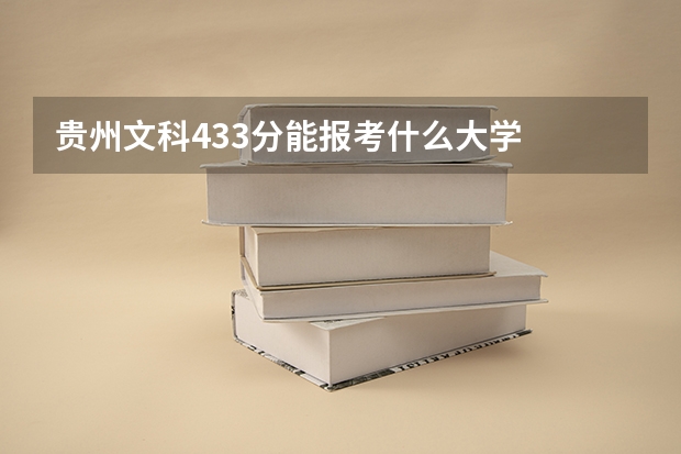贵州文科433分能报考什么大学