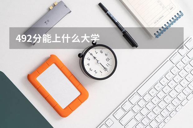 492分能上什么大学