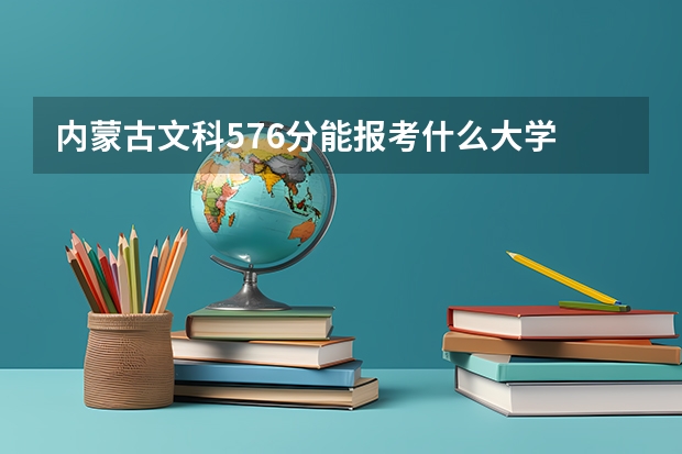 内蒙古文科576分能报考什么大学