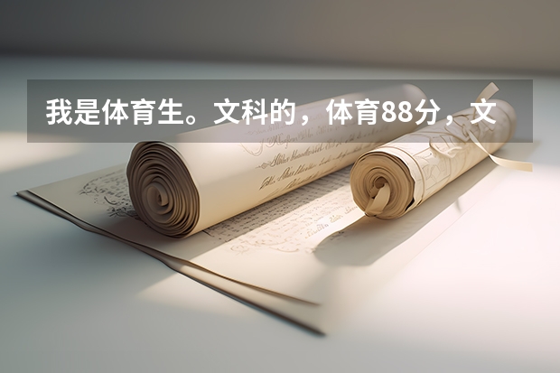 我是体育生。文科的，体育88分，文化课380分，能进武汉大学吗？