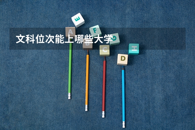 文科位次能上哪些大学