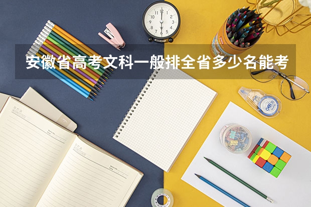 安徽省高考文科一般排全省多少名能考上二本以上
