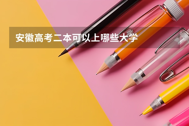安徽高考二本可以上哪些大学