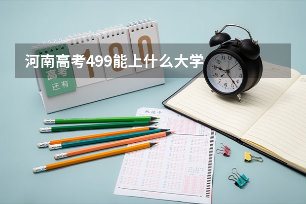 河南高考499能上什么大学