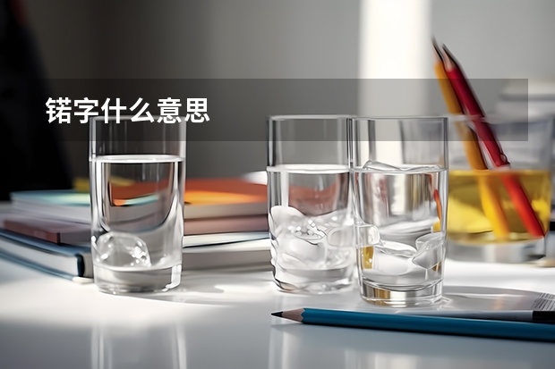 锘字什么意思