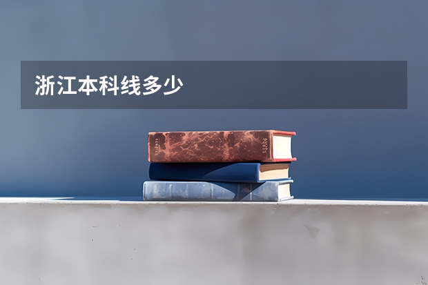 浙江本科线多少