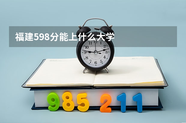 福建598分能上什么大学