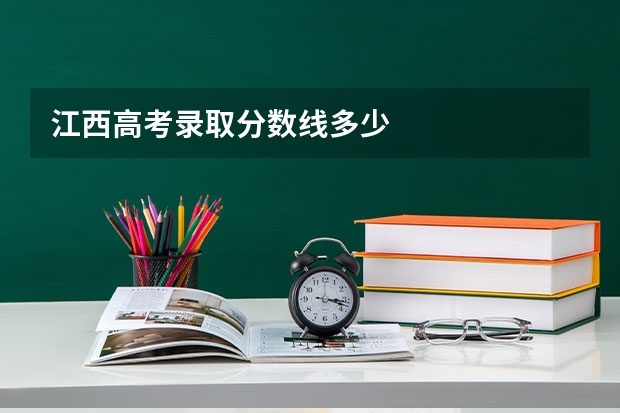 江西高考录取分数线多少