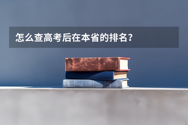 怎么查高考后在本省的排名?