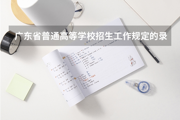 广东省普通高等学校招生工作规定的录 取（深圳三十大高中招生&高考出口盘点）