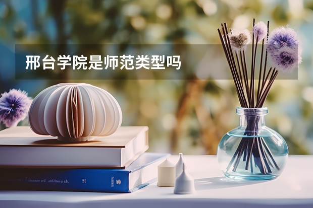 邢台学院是师范类型吗