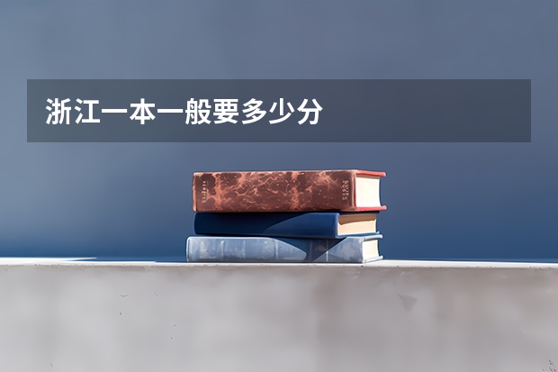 浙江一本一般要多少分