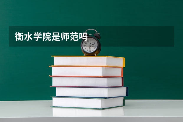 衡水学院是师范吗