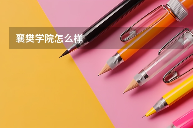 襄樊学院怎么样