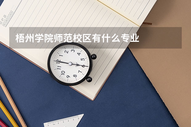 梧州学院师范校区有什么专业