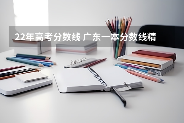 22年高考分数线 广东一本分数线精选好句82句