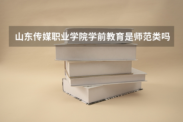 山东传媒职业学院学前教育是师范类吗