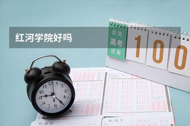 红河学院好吗