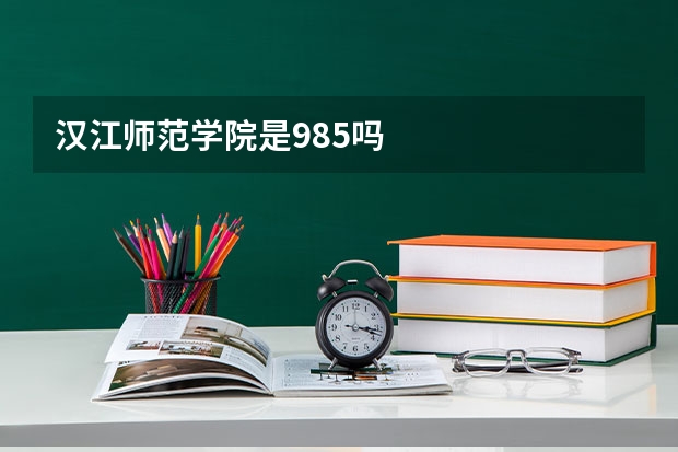 汉江师范学院是985吗