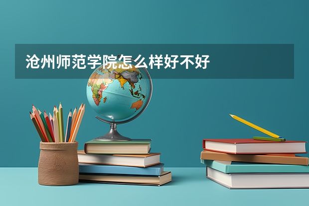沧州师范学院怎么样好不好
