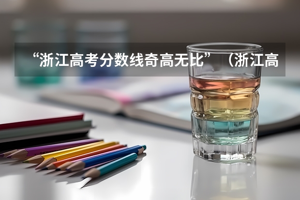 “浙江高考分数线奇高无比”（浙江高考分数线汇总）