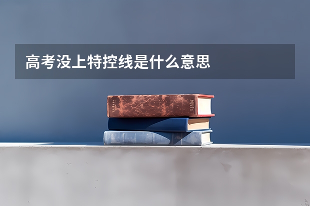 高考没上特控线是什么意思