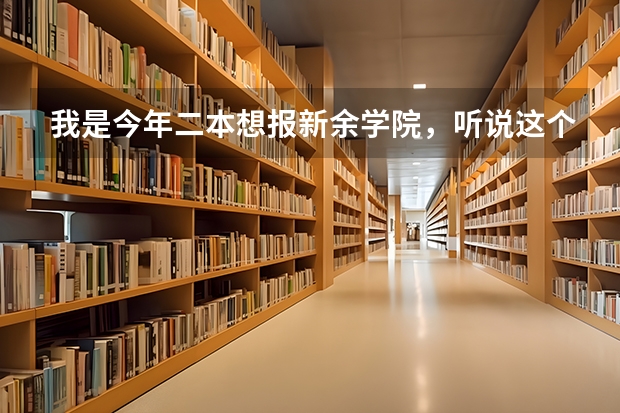 我是今年二本想报新余学院，听说这个学校刚专升不怎么样是这样吗