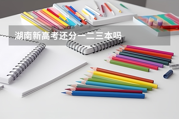 湖南新高考还分一二三本吗