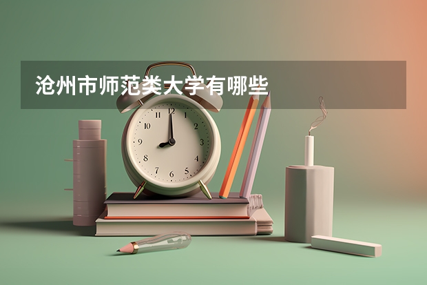 沧州市师范类大学有哪些
