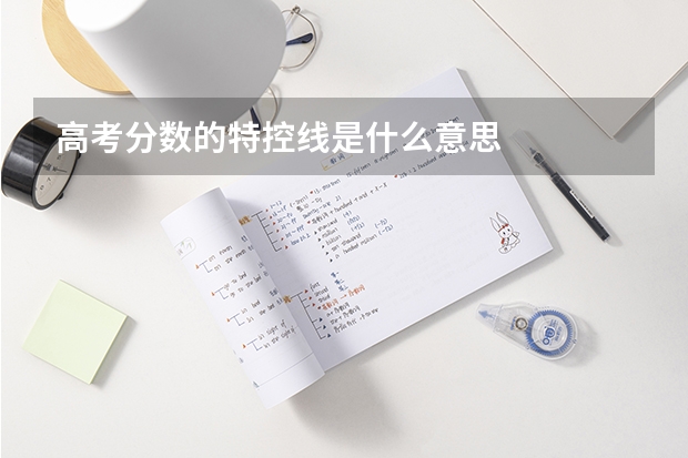 高考分数的特控线是什么意思