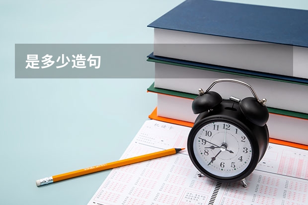 是多少造句