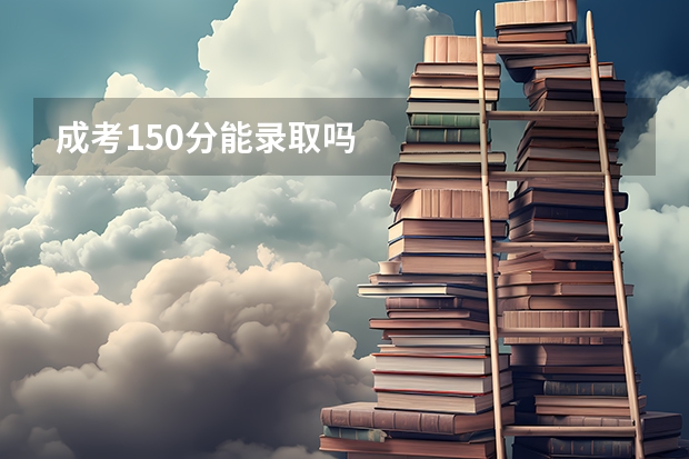 成考150分能录取吗