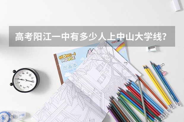 高考阳江一中有多少人上中山大学线？