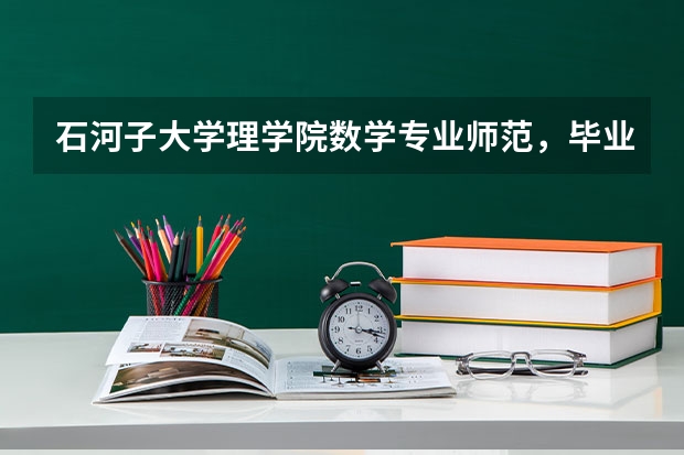 石河子大学理学院数学专业师范,毕业后能直接发教师资格证吗