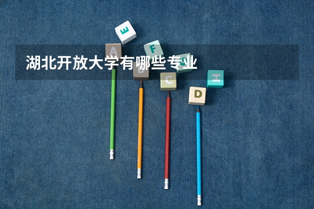 湖北开放大学有哪些专业