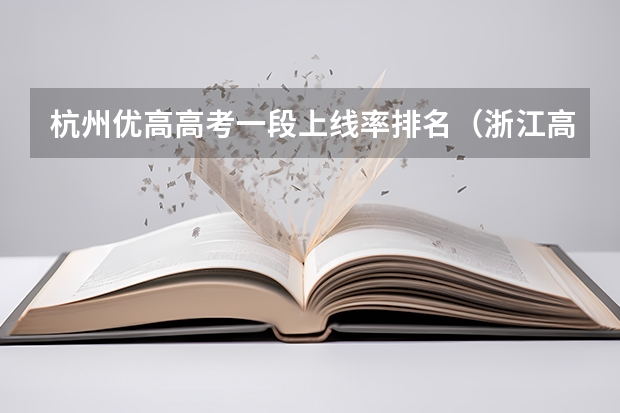 杭州优高高考一段上线率排名(浙江高考萧山二中本科人数)