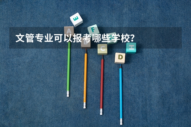 文管专业可以报考哪些学校?