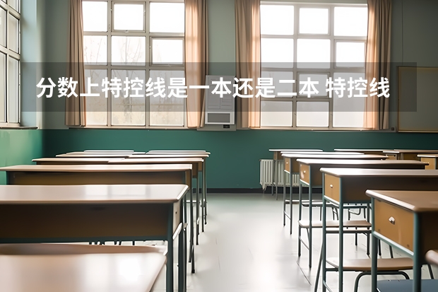 分数上特控线是一本还是二本 特控线是一本还是二本