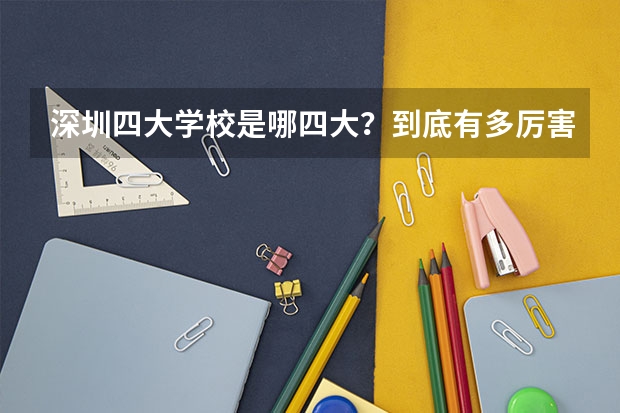 深圳四大学校是哪四大?到底有多厉害?快来看高考成绩!(深圳市历史类一本率)