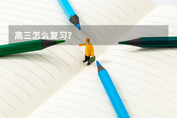 高三怎么复习？