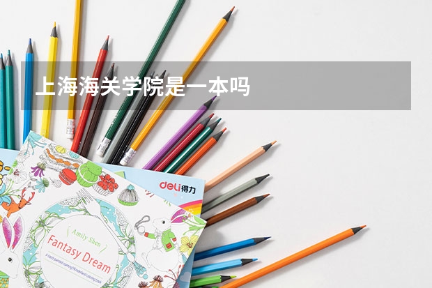 上海海关学院是一本吗