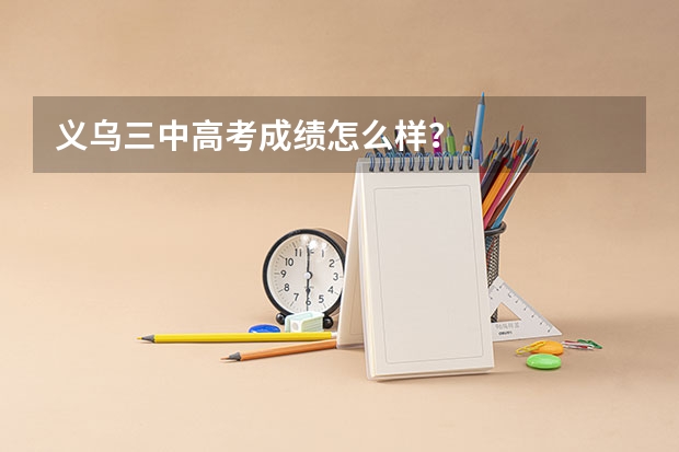义乌三中高考成绩怎么样?